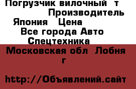 Погрузчик вилочный 2т Mitsubishi  › Производитель ­ Япония › Цена ­ 640 000 - Все города Авто » Спецтехника   . Московская обл.,Лобня г.